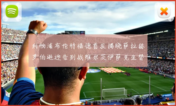 利物浦布伦特福德首发揭晓萨拉赫罗伯逊迎告别战维尔茨伊萨克坐替补席