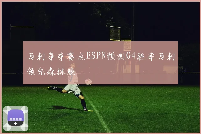 马刺争夺赛点ESPN预测G4胜率马刺领先森林狼