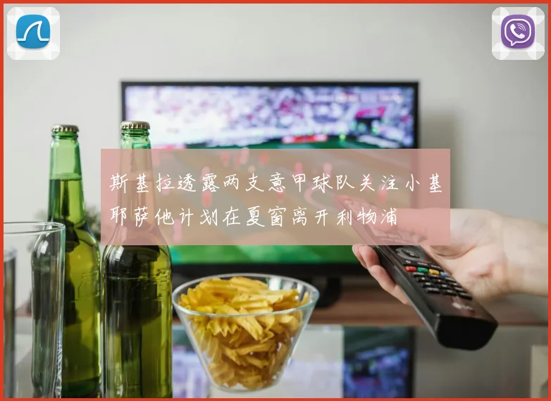 斯基拉透露两支意甲球队关注小基耶萨他计划在夏窗离开利物浦