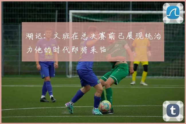 湖记：文班在总决赛前已展现统治力他的时代即将来临