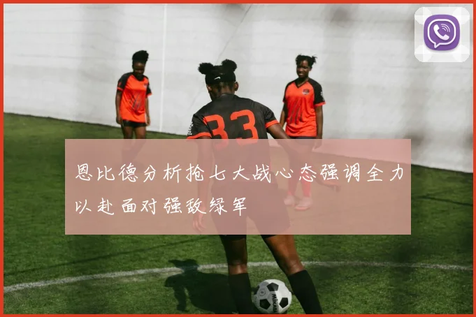 恩比德分析抢七大战心态强调全力以赴面对强敌绿军