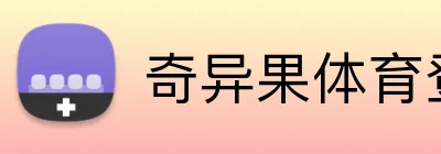 奇异果体育登录入口 Logo